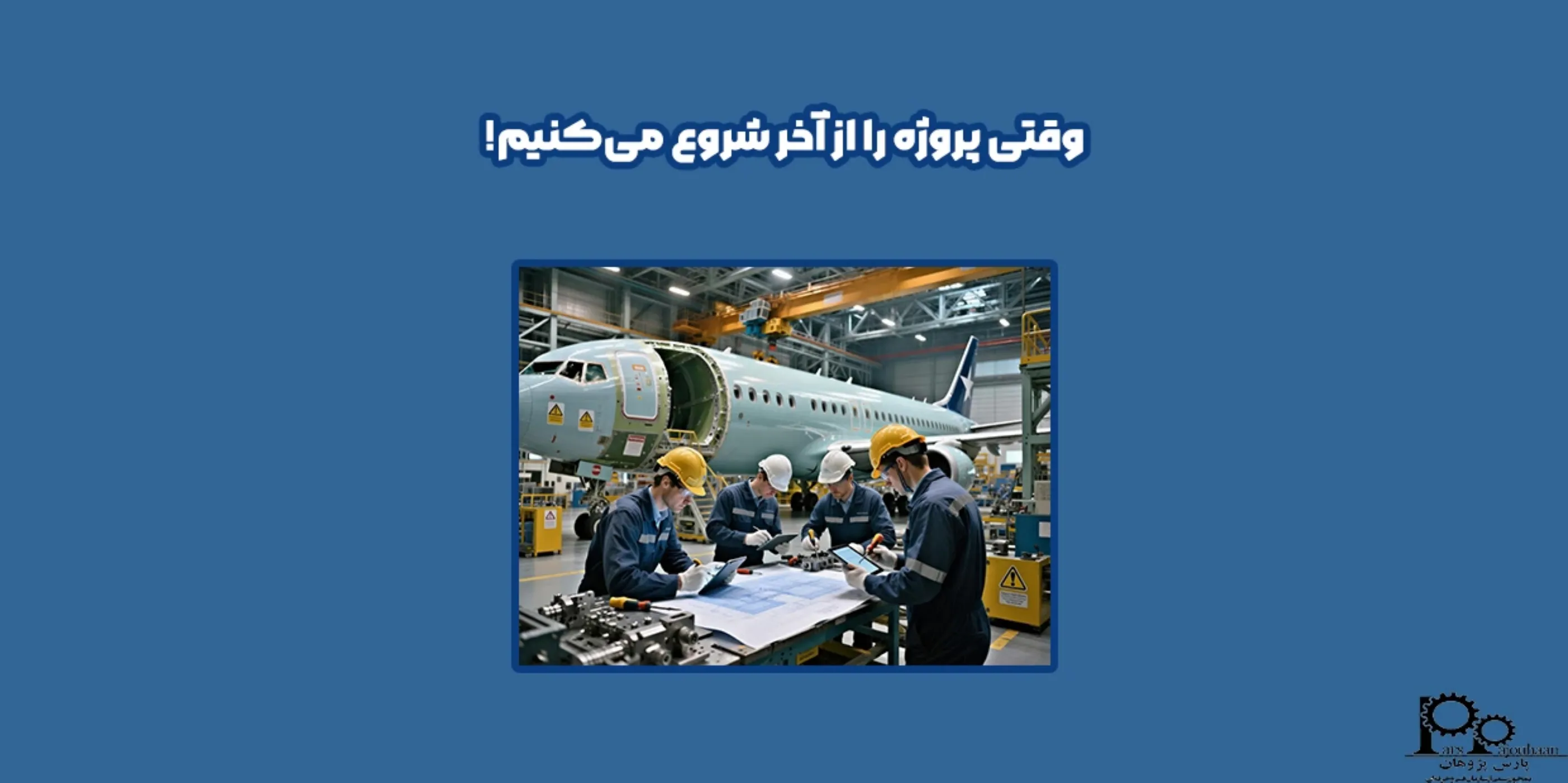 وقتی پروژه را از آخر شروع می‌کنیم!